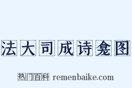 法大司成诗龛图是什么意思的图片